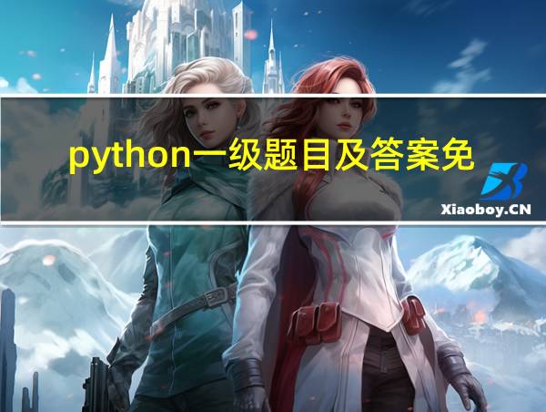 python一级题目及答案免费的相关图片