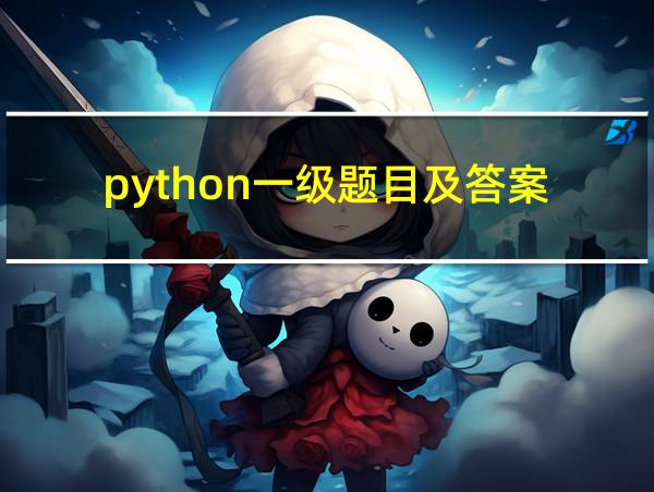 python一级题目及答案的相关图片