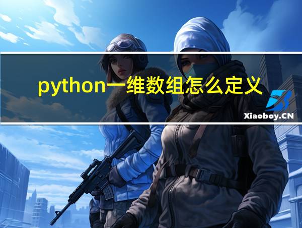 python一维数组怎么定义的相关图片