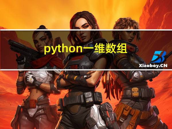 python一维数组的相关图片