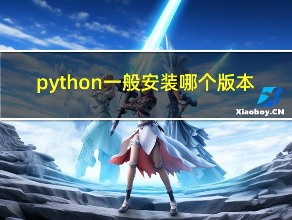 python一般安装哪个版本的相关图片