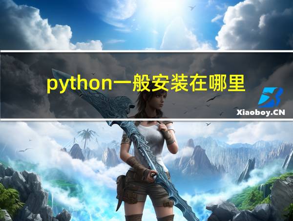 python一般安装在哪里的相关图片