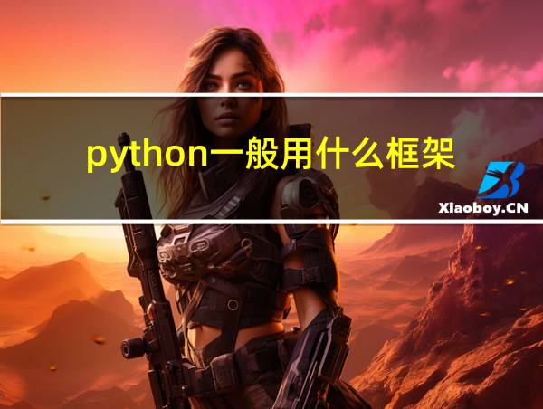 python一般用什么框架的相关图片