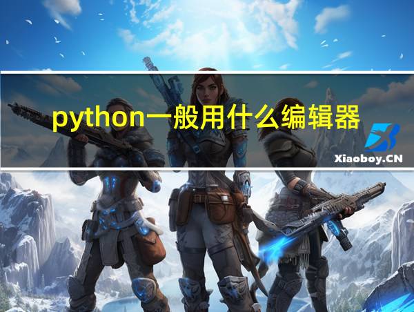 python一般用什么编辑器的相关图片