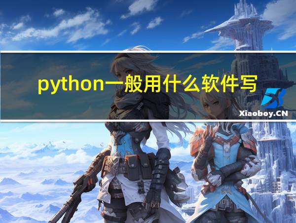 python一般用什么软件写的相关图片