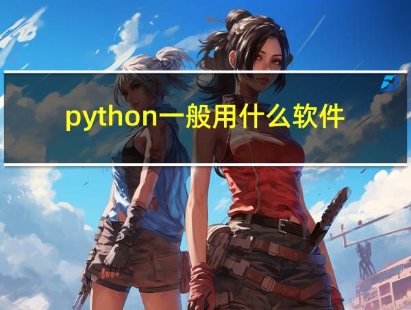 python一般用什么软件的相关图片