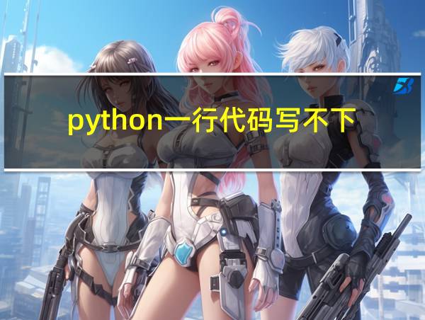 python一行代码写不下的相关图片