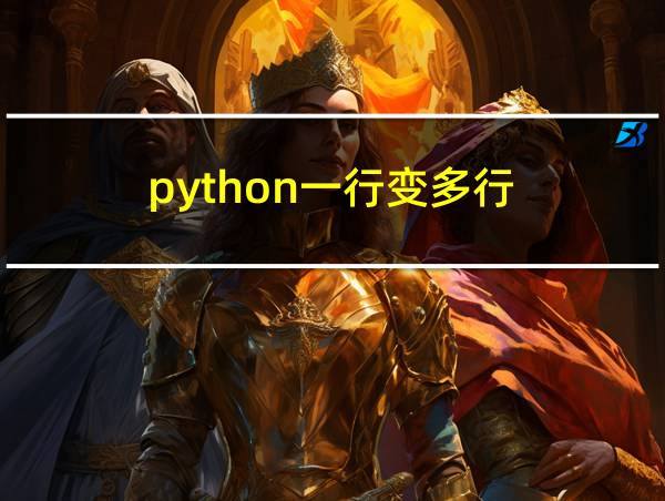 python一行变多行的相关图片