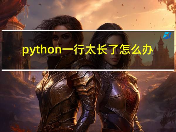 python一行太长了怎么办的相关图片