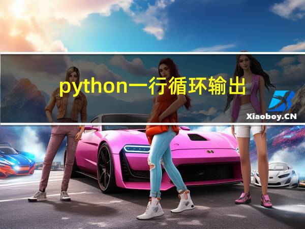 python一行循环输出的相关图片