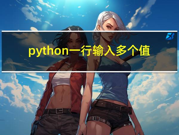 python一行输入多个值的相关图片