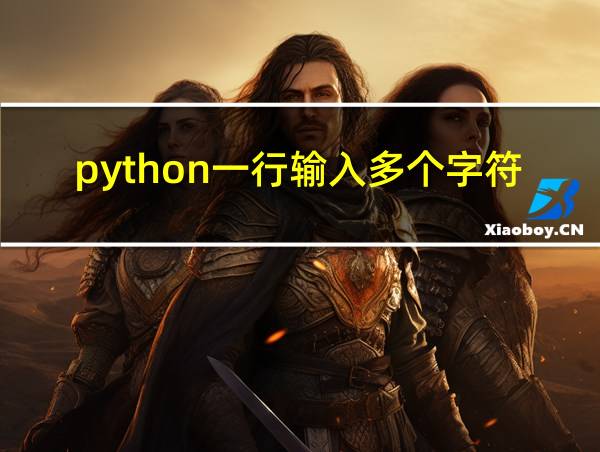 python一行输入多个字符串的相关图片