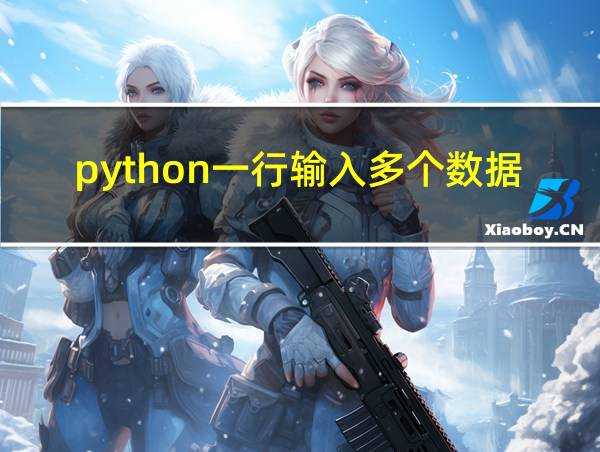 python一行输入多个数据的相关图片