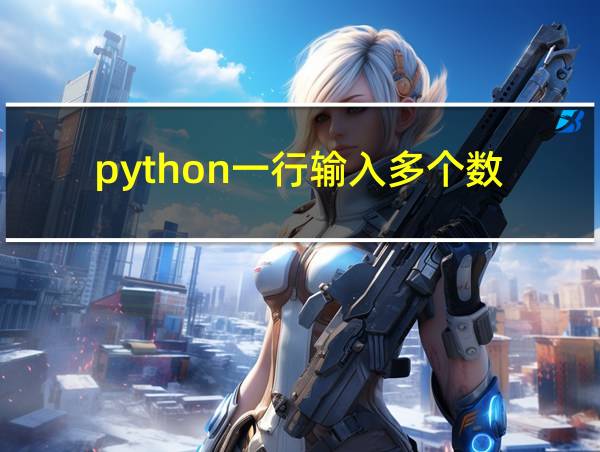 python一行输入多个数的相关图片