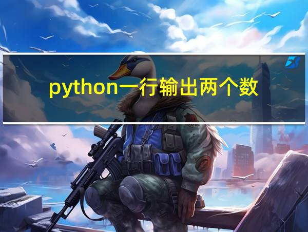 python一行输出两个数的相关图片