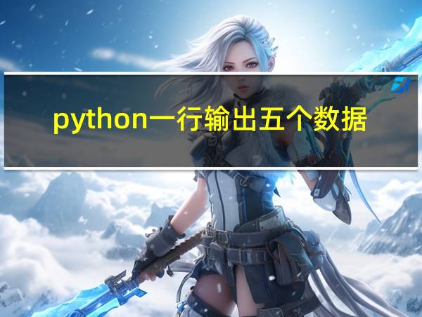 python一行输出五个数据的相关图片