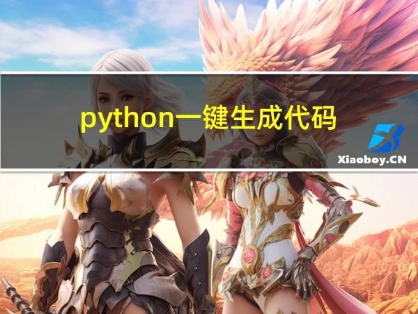 python一键生成代码的相关图片