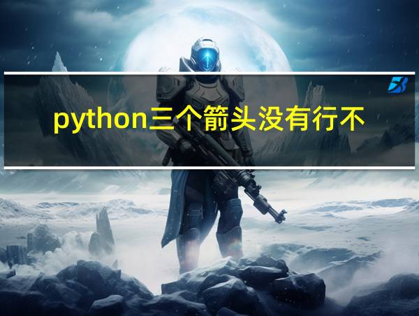 python三个箭头没有行不行的相关图片