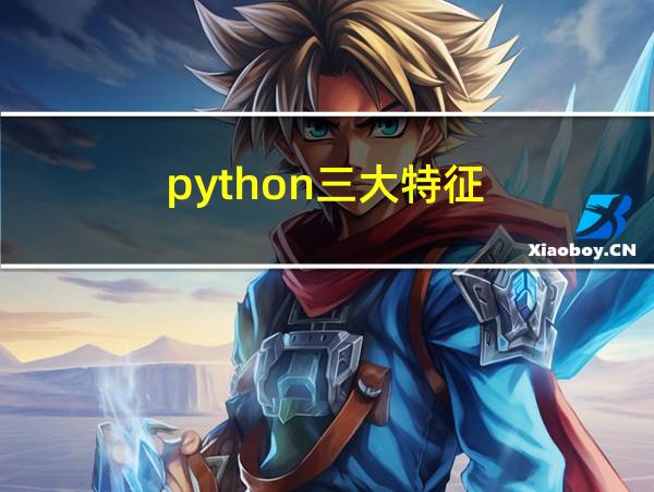 python三大特征的相关图片