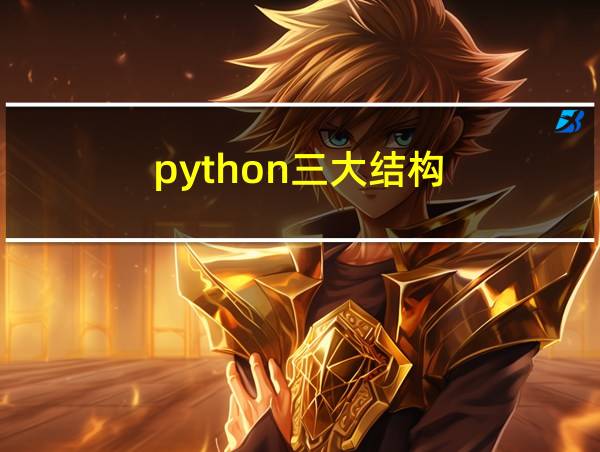 python三大结构的相关图片