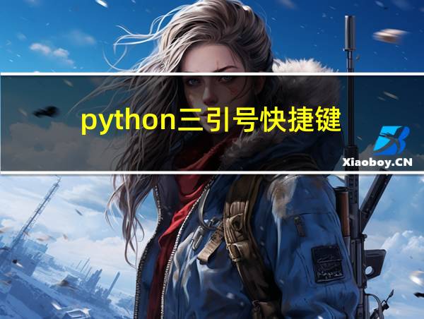 python三引号快捷键的相关图片