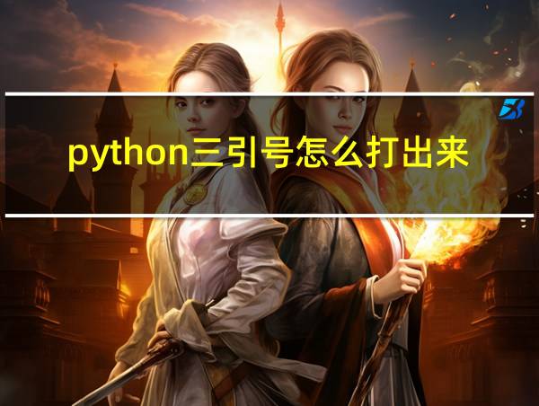 python三引号怎么打出来的的相关图片