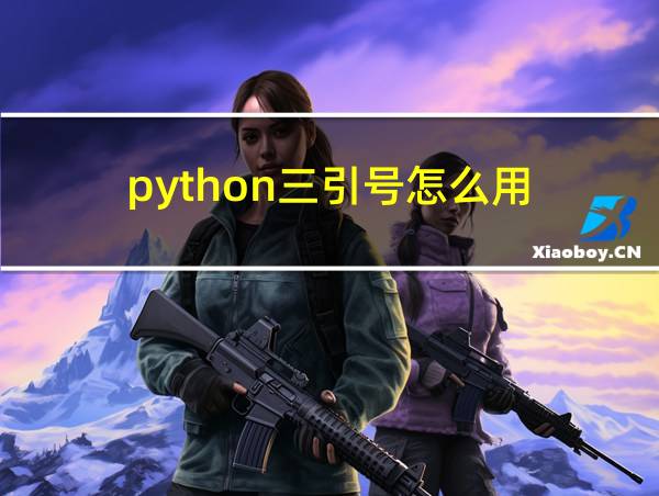 python三引号怎么用的相关图片