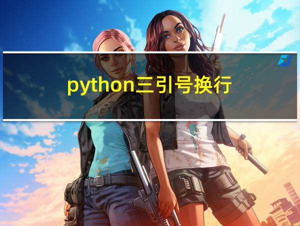 python三引号换行的相关图片