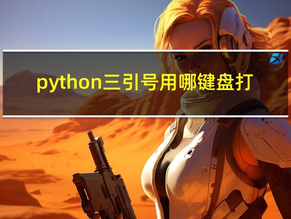 python三引号用哪键盘打的相关图片