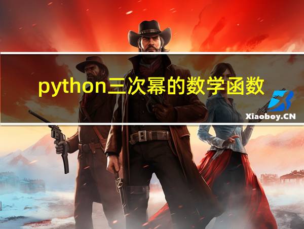 python三次幂的数学函数的相关图片