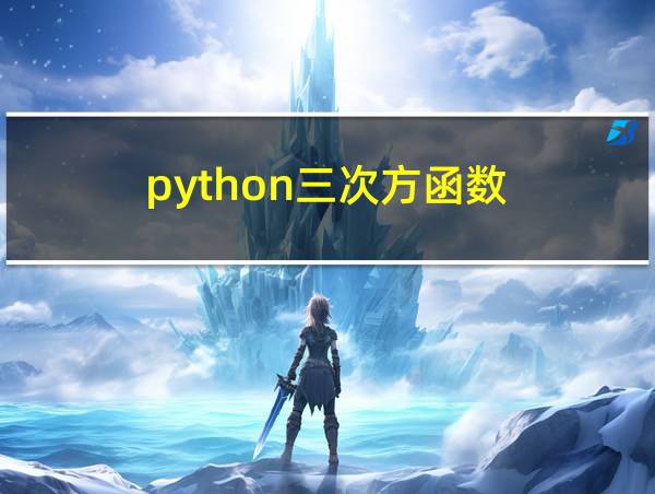 python三次方函数的相关图片