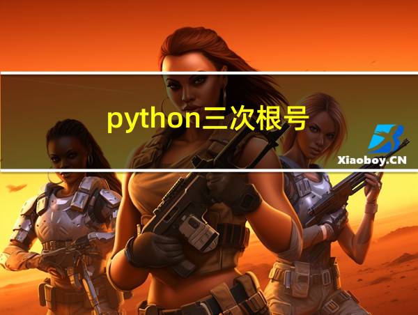 python三次根号的相关图片