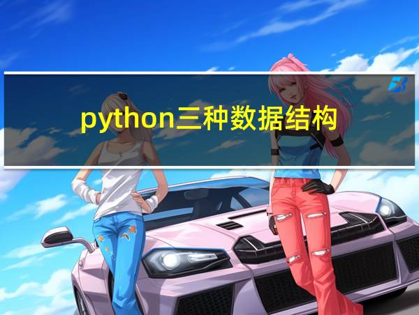 python三种数据结构的相关图片