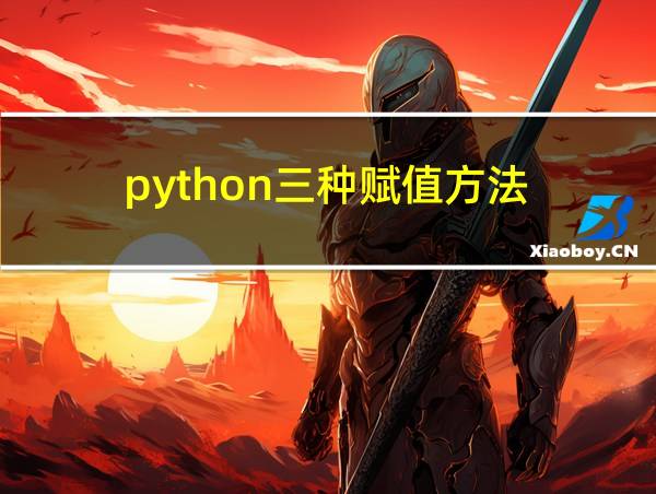 python三种赋值方法的相关图片