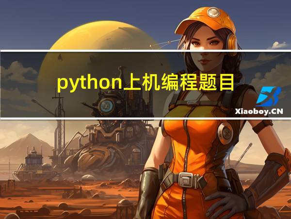 python上机编程题目的相关图片