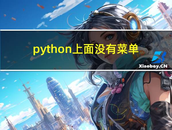 python上面没有菜单的相关图片