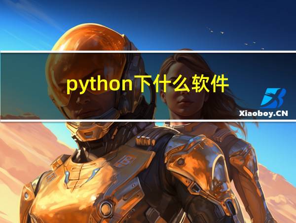 python下什么软件的相关图片