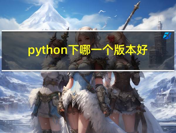 python下哪一个版本好的相关图片