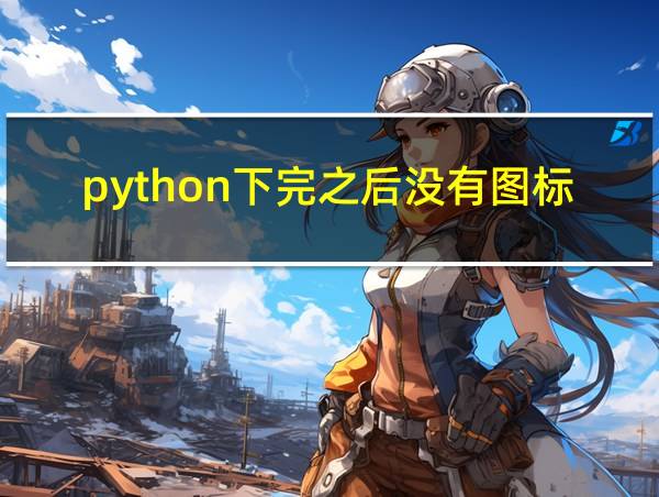 python下完之后没有图标的相关图片