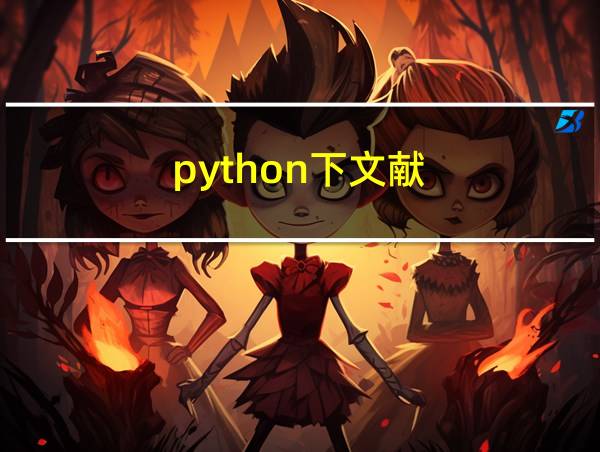 python下文献的相关图片