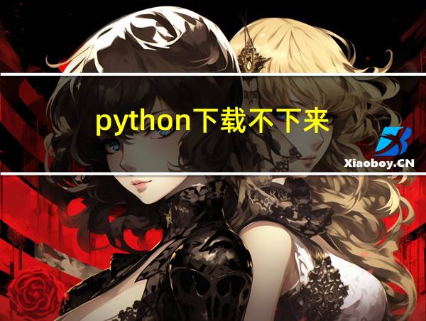 python下载不下来的相关图片