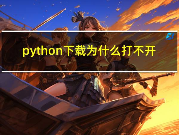 python下载为什么打不开的相关图片