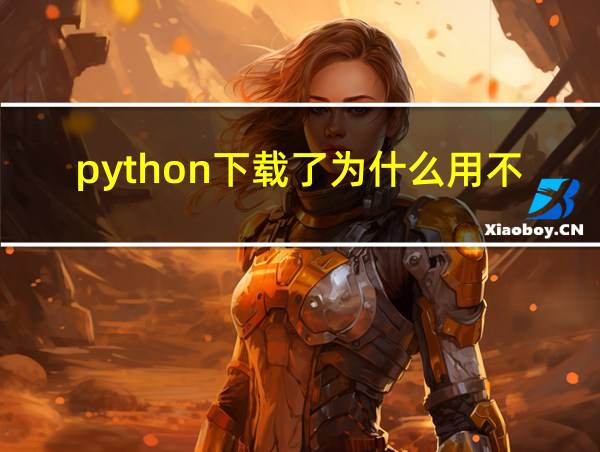 python下载了为什么用不了的相关图片