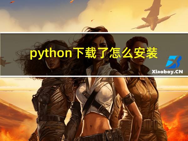 python下载了怎么安装的相关图片