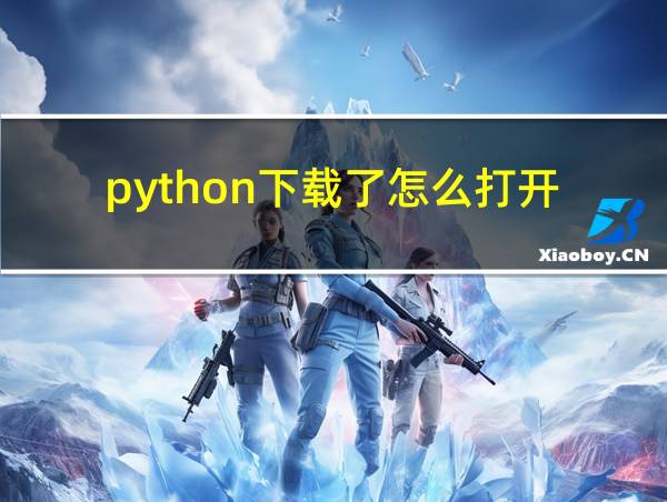 python下载了怎么打开的相关图片