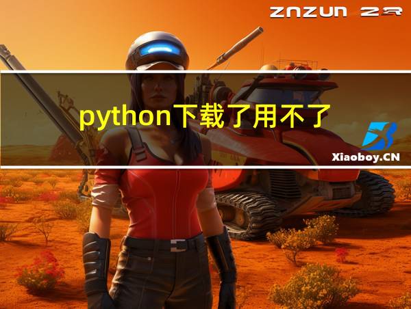 python下载了用不了的相关图片