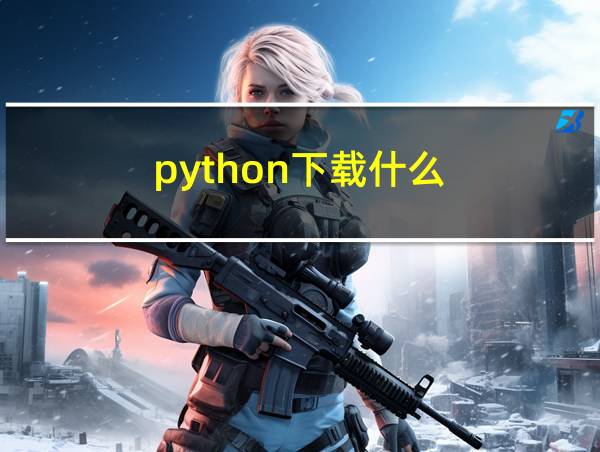 python下载什么的相关图片