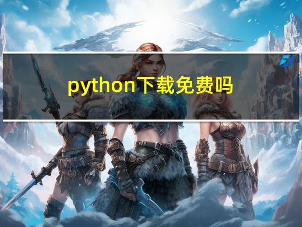 python下载免费吗的相关图片