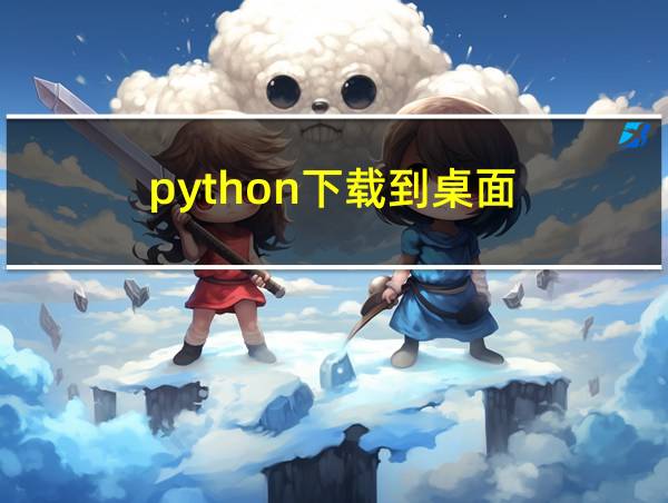 python下载到桌面的相关图片