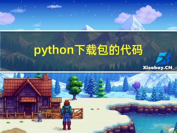 python下载包的代码的相关图片